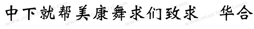 DFKuoTaiBei Std字体转换